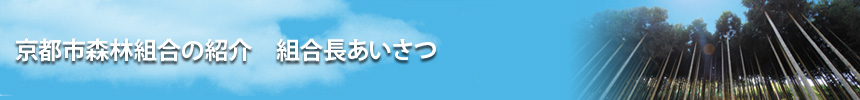 京都市森林組合